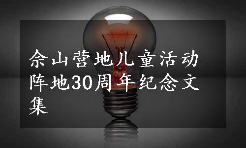 佘山营地儿童活动阵地30周年纪念文集