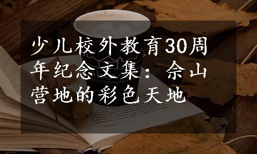 少儿校外教育30周年纪念文集：佘山营地的彩色天地