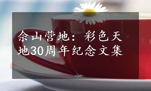 佘山营地：彩色天地30周年纪念文集