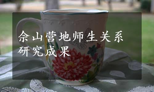 佘山营地师生关系研究成果