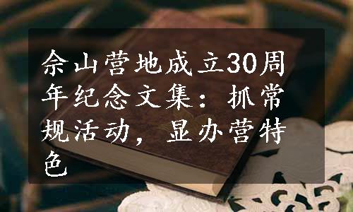 佘山营地成立30周年纪念文集：抓常规活动，显办营特色