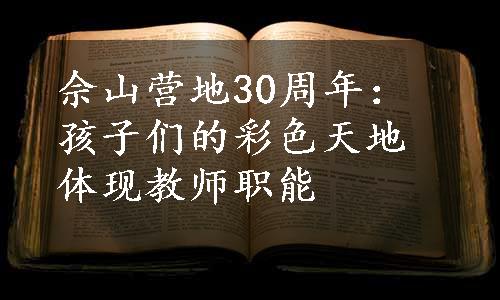 佘山营地30周年：孩子们的彩色天地体现教师职能