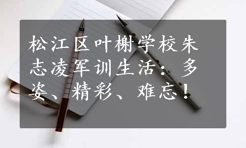 松江区叶榭学校朱志凌军训生活：多姿、精彩、难忘！