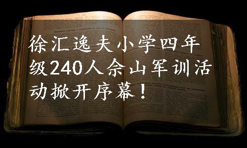 徐汇逸夫小学四年级240人佘山军训活动掀开序幕！