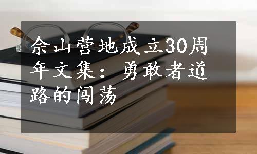 佘山营地成立30周年文集：勇敢者道路的闯荡