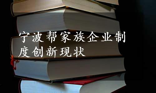 宁波帮家族企业制度创新现状