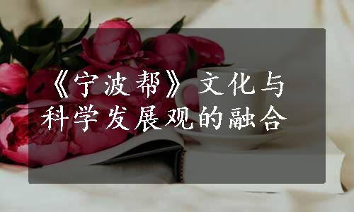 《宁波帮》文化与科学发展观的融合