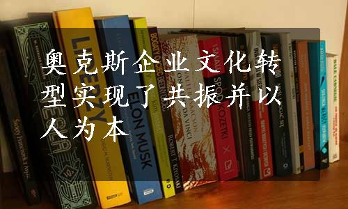 奥克斯企业文化转型实现了共振并以人为本