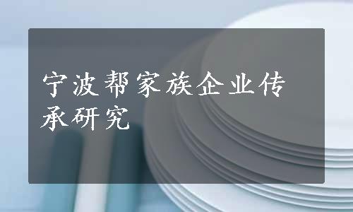 宁波帮家族企业传承研究