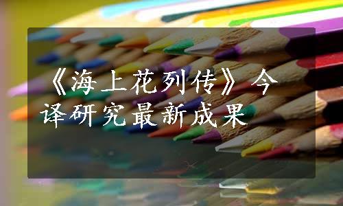 《海上花列传》今译研究最新成果