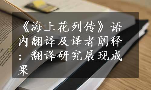 《海上花列传》语内翻译及译者阐释：翻译研究展现成果