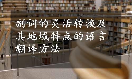 副词的灵活转换及其地域特点的语言翻译方法