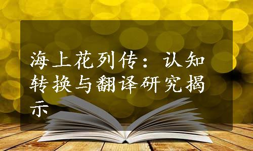 海上花列传：认知转换与翻译研究揭示