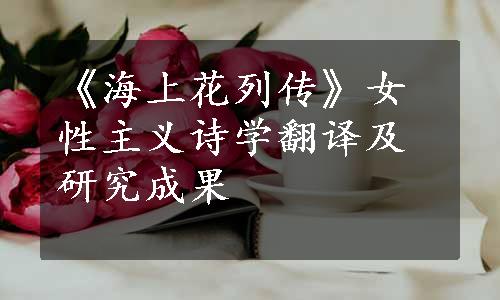 《海上花列传》女性主义诗学翻译及研究成果