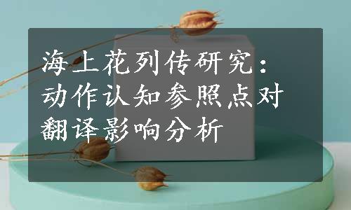 海上花列传研究：动作认知参照点对翻译影响分析