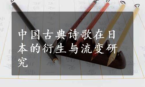 中国古典诗歌在日本的衍生与流变研究