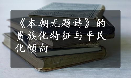 《本朝无题诗》的贵族化特征与平民化倾向