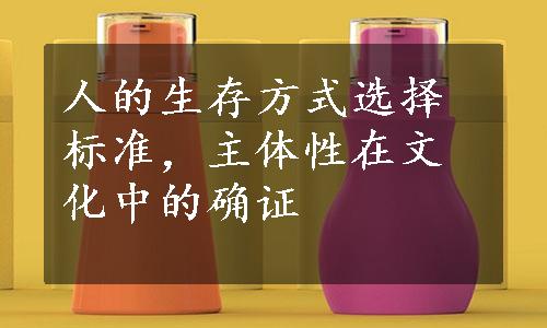 人的生存方式选择标准，主体性在文化中的确证