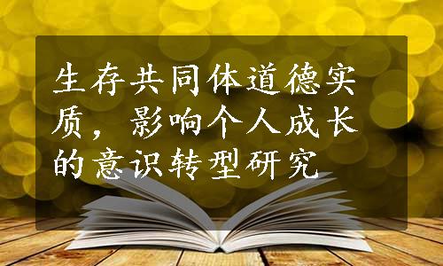 生存共同体道德实质，影响个人成长的意识转型研究