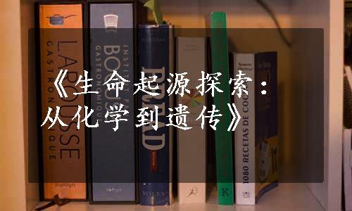 《生命起源探索：从化学到遗传》