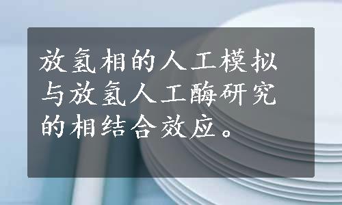 放氢相的人工模拟与放氢人工酶研究的相结合效应。