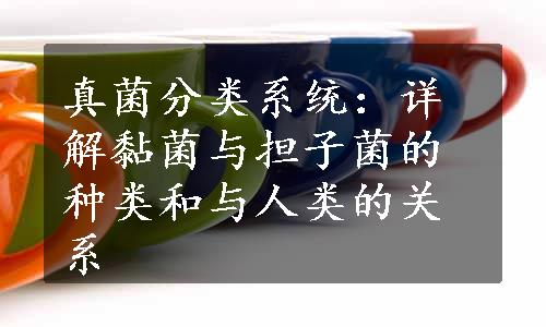 真菌分类系统：详解黏菌与担子菌的种类和与人类的关系