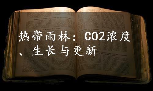 热带雨林：CO2浓度、生长与更新