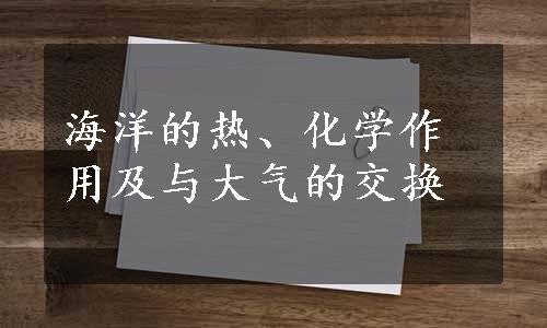 海洋的热、化学作用及与大气的交换