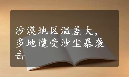 沙漠地区温差大，多地遭受沙尘暴袭击