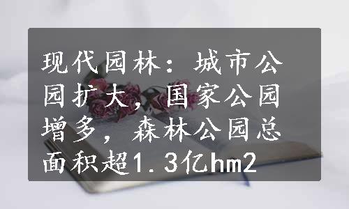 现代园林：城市公园扩大，国家公园增多，森林公园总面积超1.3亿hm2