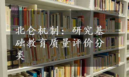 北仑机制：研究基础教育质量评价分类