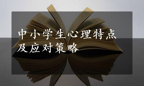 中小学生心理特点及应对策略