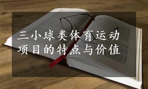 三小球类体育运动项目的特点与价值