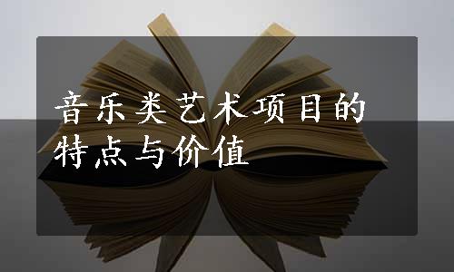 音乐类艺术项目的特点与价值