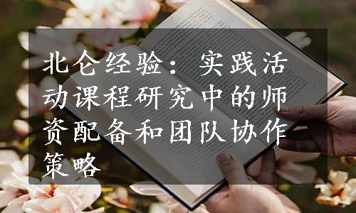 北仑经验：实践活动课程研究中的师资配备和团队协作策略