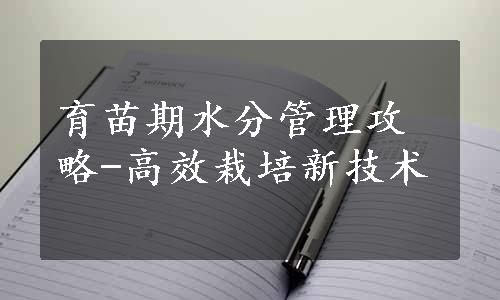 育苗期水分管理攻略-高效栽培新技术