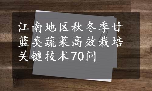 江南地区秋冬季甘蓝类蔬菜高效栽培关键技术70问