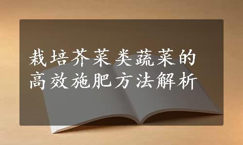 栽培芥菜类蔬菜的高效施肥方法解析