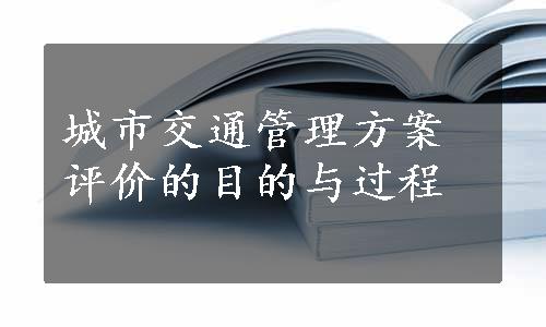 城市交通管理方案评价的目的与过程