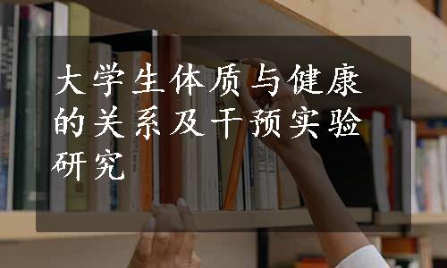 大学生体质与健康的关系及干预实验研究