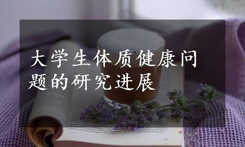 大学生体质健康问题的研究进展