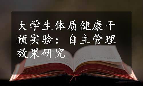 大学生体质健康干预实验：自主管理效果研究