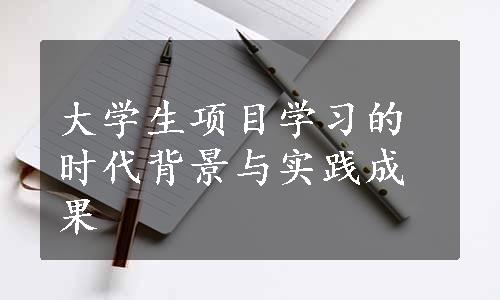 大学生项目学习的时代背景与实践成果