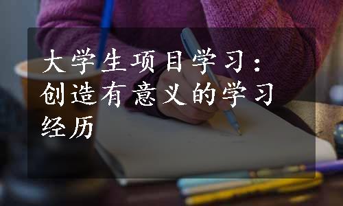 大学生项目学习：创造有意义的学习经历