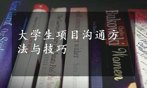 大学生项目沟通方法与技巧