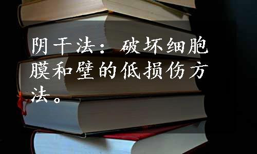 阴干法：破坏细胞膜和壁的低损伤方法。