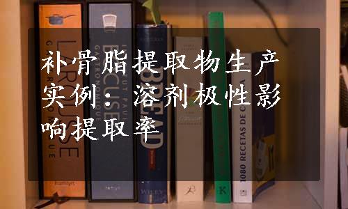 补骨脂提取物生产实例：溶剂极性影响提取率