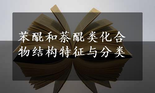 苯醌和萘醌类化合物结构特征与分类