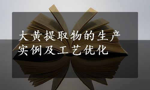 大黄提取物的生产实例及工艺优化