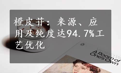 橙皮苷：来源、应用及纯度达94.7%工艺优化